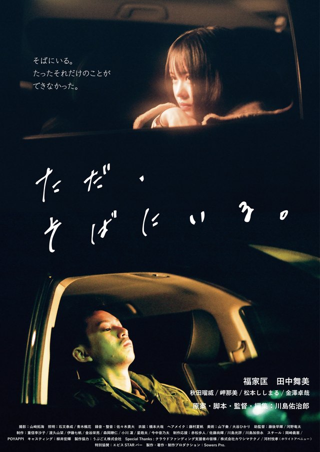 映画「ただ、そばにいる。」ポスタービジュアル