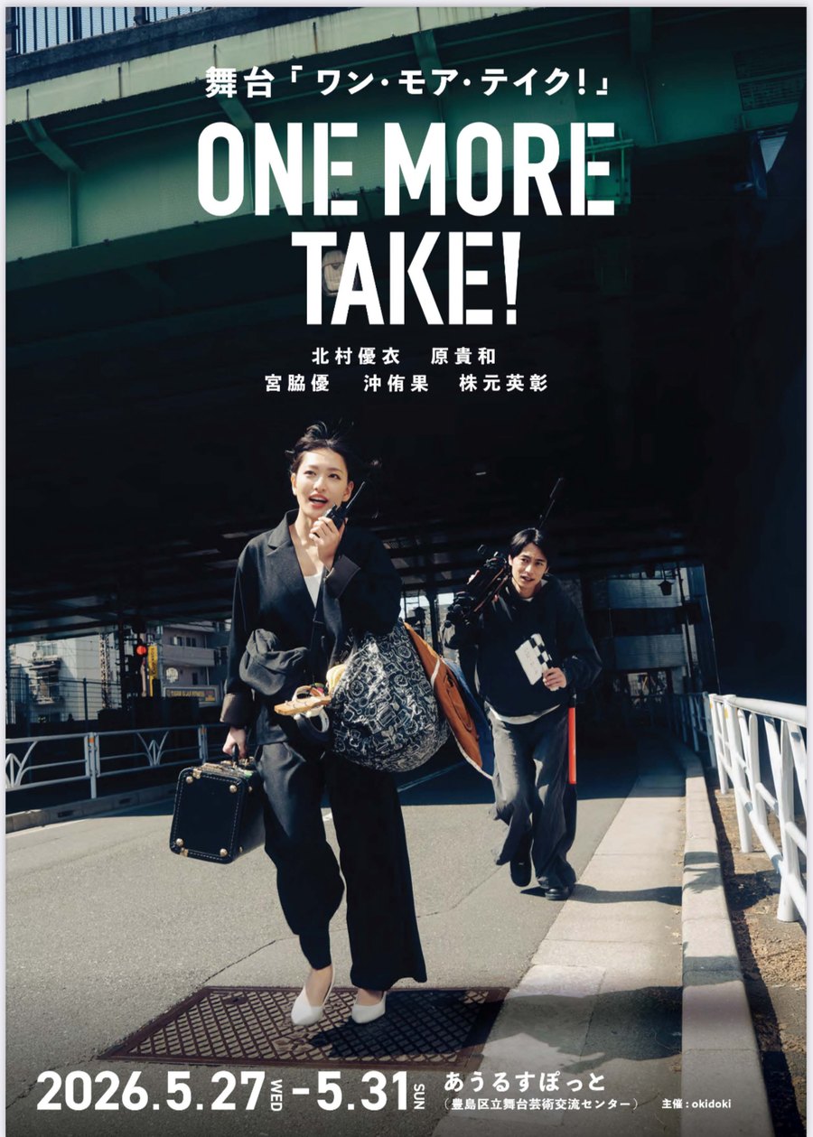 舞台「ONE MORE TAKE!」ポスタービジュアル。高架下を歩く制作進行と監督