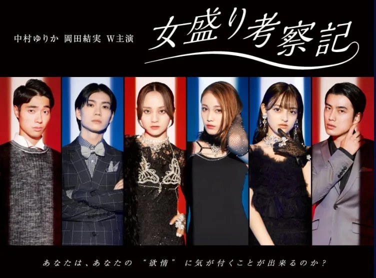 女盛り考察記 公式メインビジュアル。中村ゆりか・岡田結実 W主演、キャスト6人