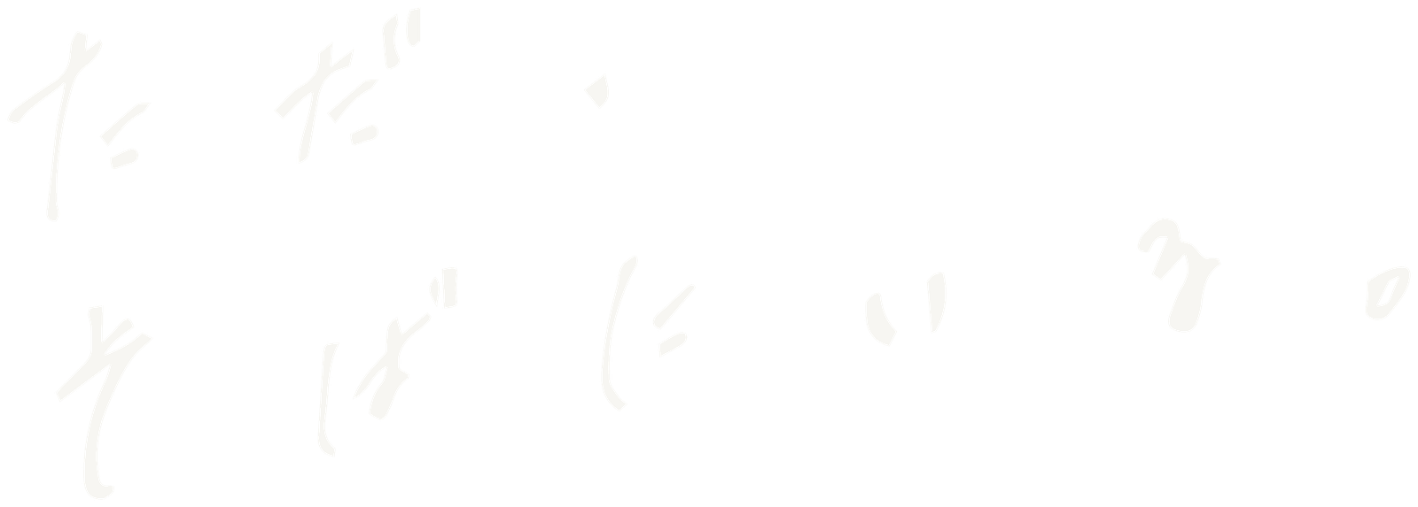手書きの題字「ただ、そばにいる。」
