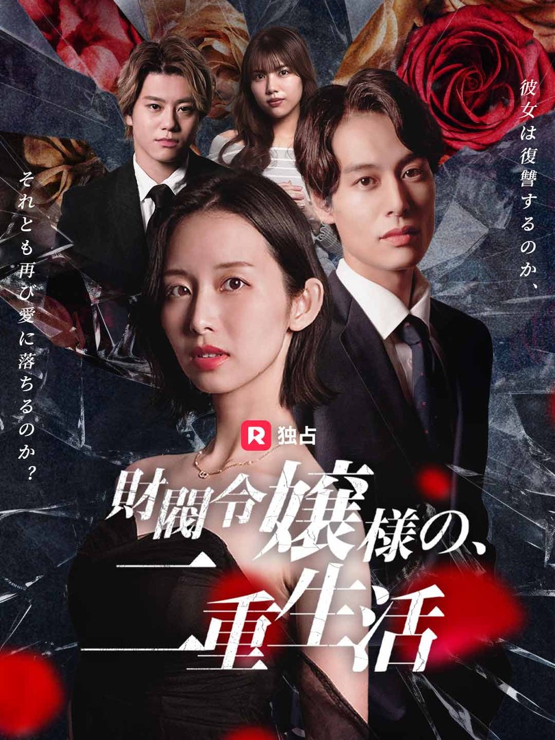 ReelShort「財閥令嬢様の二重生活」キービジュアル(縦位置・全景)